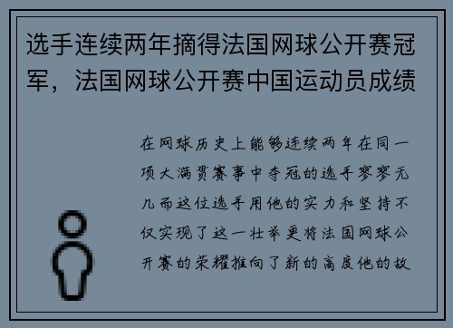 选手连续两年摘得法国网球公开赛冠军，法国网球公开赛中国运动员成绩