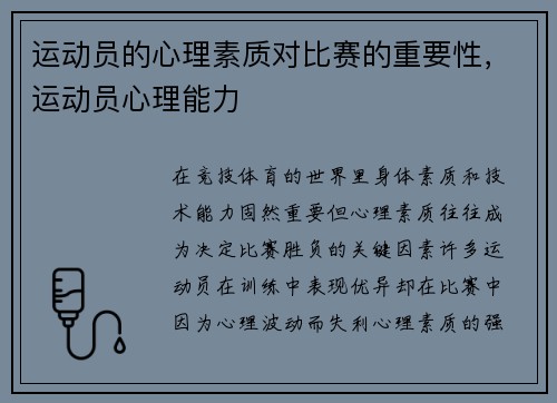 运动员的心理素质对比赛的重要性，运动员心理能力