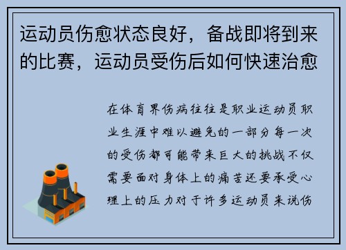 运动员伤愈状态良好，备战即将到来的比赛，运动员受伤后如何快速治愈