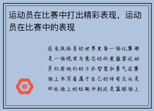 运动员在比赛中打出精彩表现，运动员在比赛中的表现