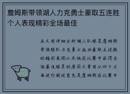 詹姆斯带领湖人力克勇士豪取五连胜个人表现精彩全场最佳