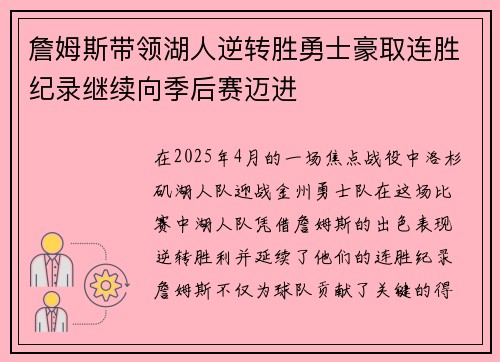 詹姆斯带领湖人逆转胜勇士豪取连胜纪录继续向季后赛迈进