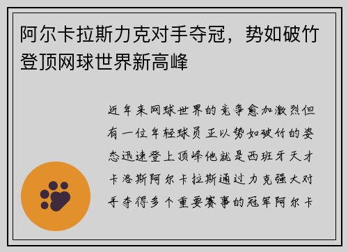 阿尔卡拉斯力克对手夺冠，势如破竹登顶网球世界新高峰