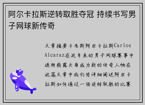 阿尔卡拉斯逆转取胜夺冠 持续书写男子网球新传奇