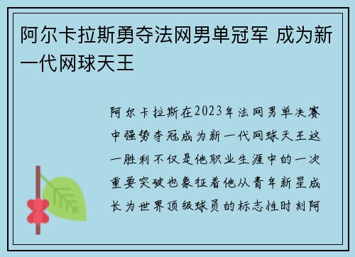 阿尔卡拉斯勇夺法网男单冠军 成为新一代网球天王