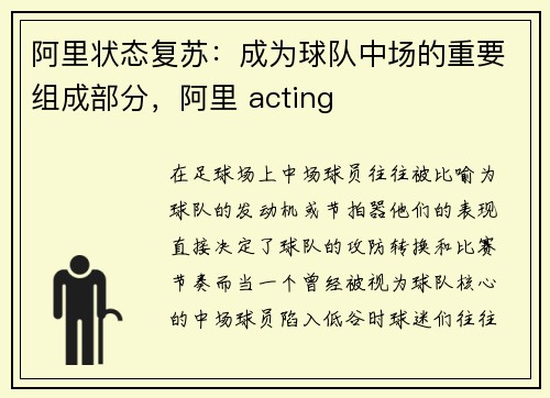 阿里状态复苏：成为球队中场的重要组成部分，阿里 acting