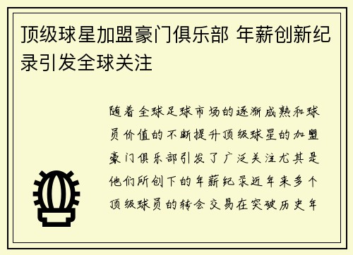 顶级球星加盟豪门俱乐部 年薪创新纪录引发全球关注