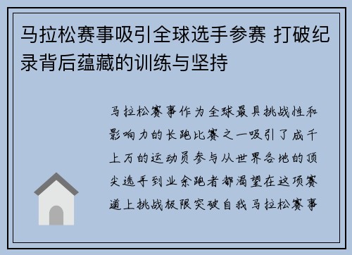马拉松赛事吸引全球选手参赛 打破纪录背后蕴藏的训练与坚持