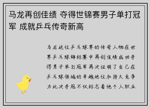 马龙再创佳绩 夺得世锦赛男子单打冠军 成就乒乓传奇新高