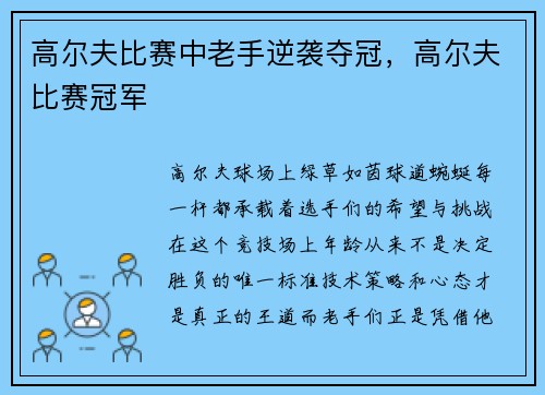 高尔夫比赛中老手逆袭夺冠，高尔夫比赛冠军