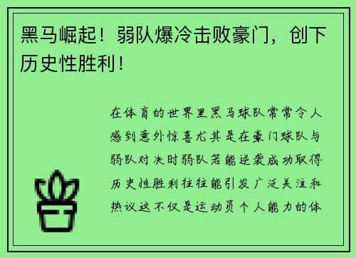 黑马崛起！弱队爆冷击败豪门，创下历史性胜利！