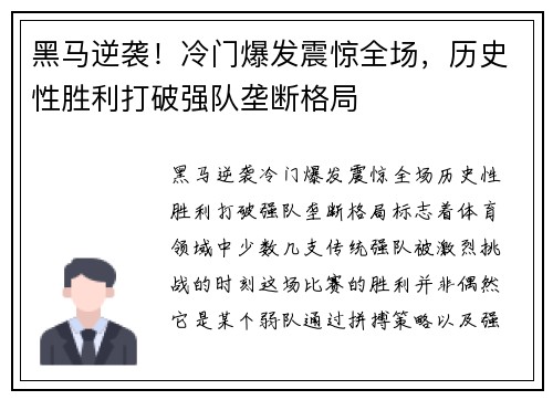 黑马逆袭！冷门爆发震惊全场，历史性胜利打破强队垄断格局