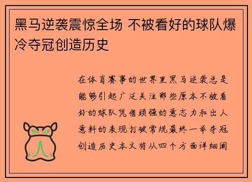 黑马逆袭震惊全场 不被看好的球队爆冷夺冠创造历史