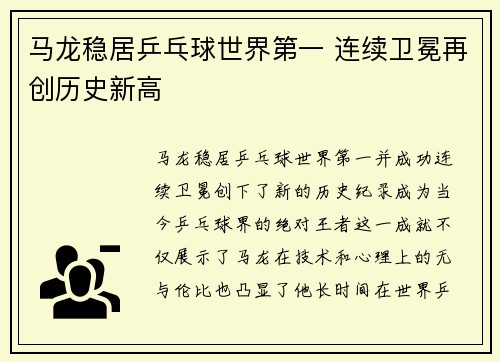 马龙稳居乒乓球世界第一 连续卫冕再创历史新高