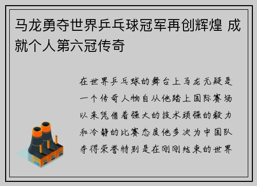 马龙勇夺世界乒乓球冠军再创辉煌 成就个人第六冠传奇