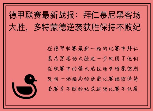 德甲联赛最新战报：拜仁慕尼黑客场大胜，多特蒙德逆袭获胜保持不败纪录
