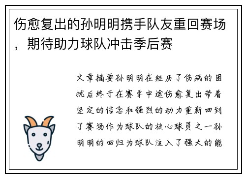伤愈复出的孙明明携手队友重回赛场，期待助力球队冲击季后赛