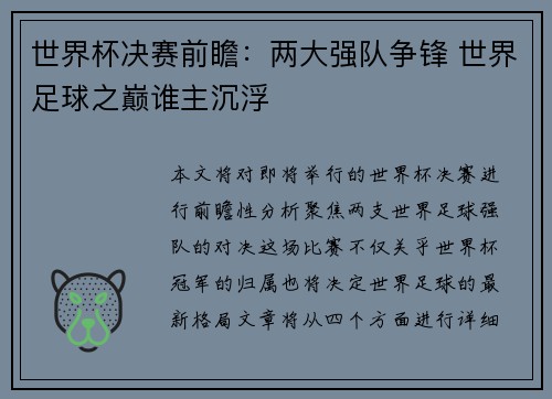 世界杯决赛前瞻：两大强队争锋 世界足球之巅谁主沉浮